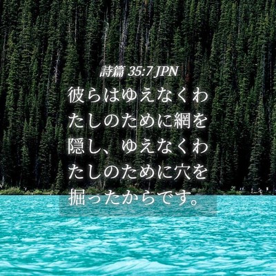 Picture 04 - 詩篇 35:7 JPN - 彼らはゆえなくわたしのために網を - Bible Verse Picture