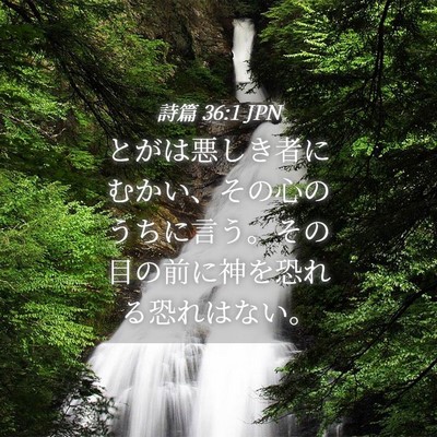 Picture 04 - 詩篇 36:1 JPN - とがは悪しき者にむかい、その心の - Bible Verse Picture