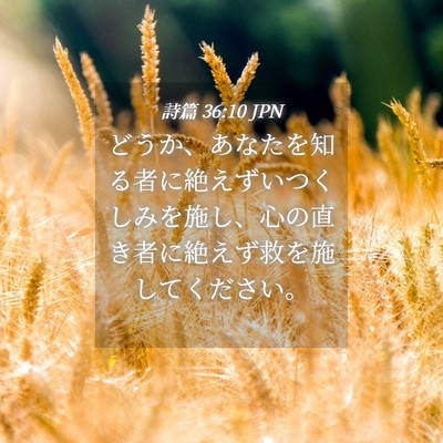 Picture 04 - 詩篇 36:10 JPN - どうか、あなたを知る者に絶えずい - Bible Verse Picture