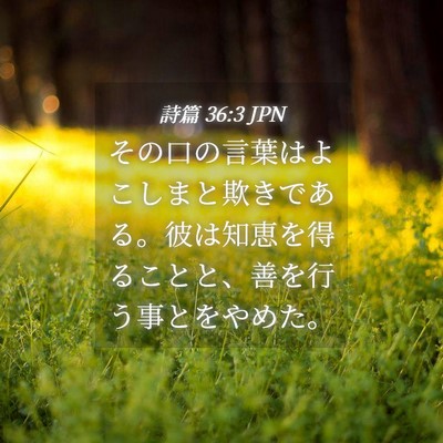 Picture 04 - 詩篇 36:3 JPN - その口の言葉はよこしまと欺きであ - Bible Verse Picture