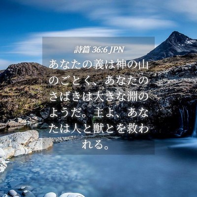 Picture 04 - 詩篇 36:6 JPN - あなたの義は神の山のごとく、あな - Bible Verse Picture