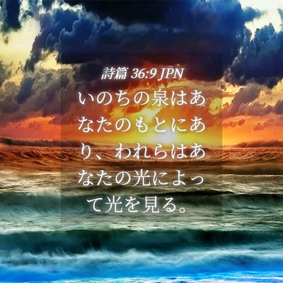 Picture 04 - 詩篇 36:9 JPN - いのちの泉はあなたのもとにあり、 - Bible Verse Picture