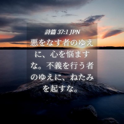 Picture 04 - 詩篇 37:1 JPN - 悪をなす者のゆえに、心を悩ますな - Bible Verse Picture