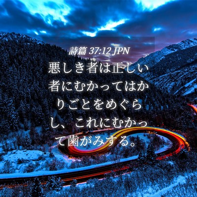 Picture 04 - 詩篇 37:12 JPN - 悪しき者は正しい者にむかってはか - Bible Verse Picture