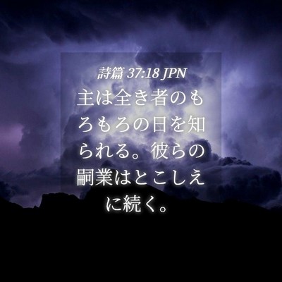 Picture 04 - 詩篇 37:18 JPN - 主は全き者のもろもろの日を知られ - Bible Verse Picture