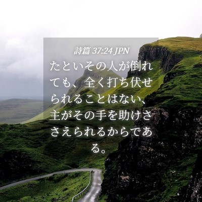 Picture 04 - 詩篇 37:24 JPN - たといその人が倒れても、全く打ち - Bible Verse Picture
