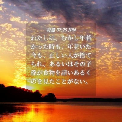 Picture 04 - 詩篇 37:25 JPN - わたしは、むかし年若かった時も、 - Bible Verse Picture