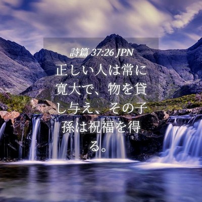 Picture 04 - 詩篇 37:26 JPN - 正しい人は常に寛大で、物を貸し与 - Bible Verse Picture