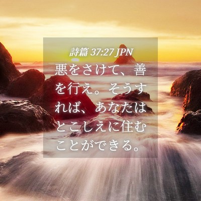 Picture 04 - 詩篇 37:27 JPN - 悪をさけて、善を行え。そうすれば - Bible Verse Picture