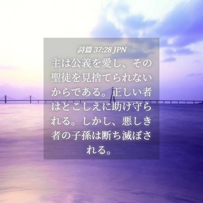Picture 04 - 詩篇 37:28 JPN - 主は公義を愛し、その聖徒を見捨て - Bible Verse Picture