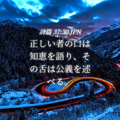 Picture 04 - 詩篇 37:30 JPN - 正しい者の口は知恵を語り、その舌 - Bible Verse Picture