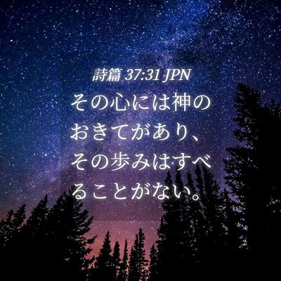 Picture 04 - 詩篇 37:31 JPN - その心には神のおきてがあり、その - Bible Verse Picture