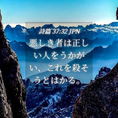 Picture 04 - 詩篇 37:32 JPN - 悪しき者は正しい人をうかがい、こ - Bible Verse Picture