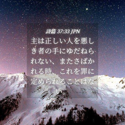 Picture 04 - 詩篇 37:33 JPN - 主は正しい人を悪しき者の手にゆだ - Bible Verse Picture