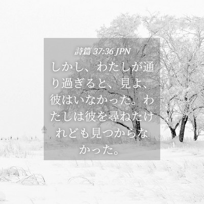 Picture 04 - 詩篇 37:36 JPN - しかし、わたしが通り過ぎると、見 - Bible Verse Picture