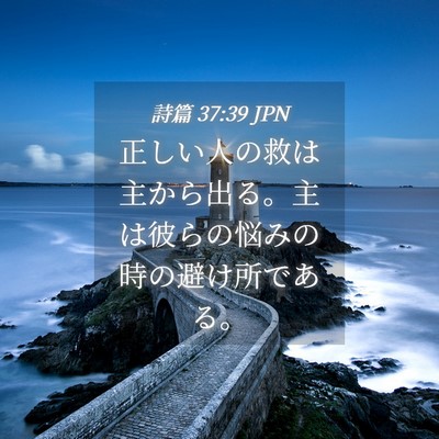 Picture 04 - 詩篇 37:39 JPN - 正しい人の救は主から出る。主は彼 - Bible Verse Picture