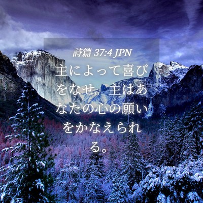 Picture 04 - 詩篇 37:4 JPN - 主によって喜びをなせ。主はあなた - Bible Verse Picture