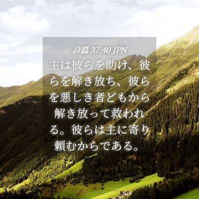Picture 04 - 詩篇 37:40 JPN - 主は彼らを助け、彼らを解き放ち、 - Bible Verse Picture
