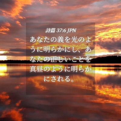 Picture 04 - 詩篇 37:6 JPN - あなたの義を光のように明らかにし - Bible Verse Picture