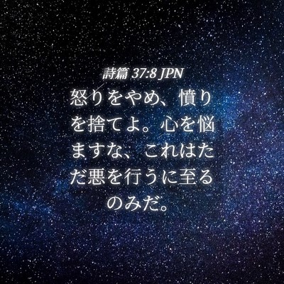 Picture 04 - 詩篇 37:8 JPN - 怒りをやめ、憤りを捨てよ。心を悩 - Bible Verse Picture
