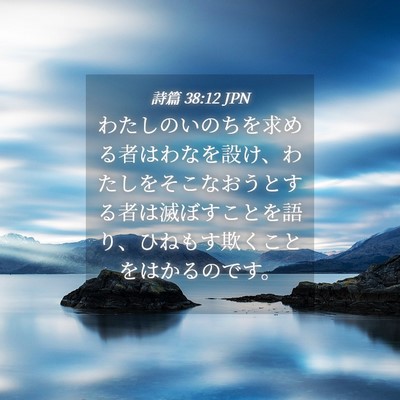Picture 04 - 詩篇 38:12 JPN - わたしのいのちを求める者はわなを - Bible Verse Picture
