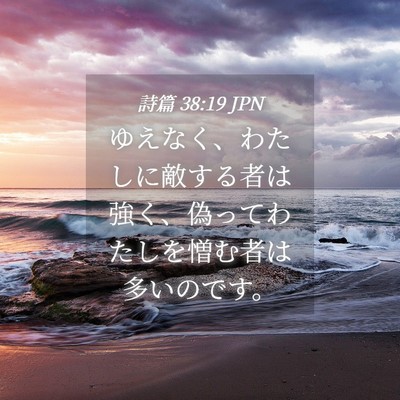 Picture 04 - 詩篇 38:19 JPN - ゆえなく、わたしに敵する者は強く - Bible Verse Picture