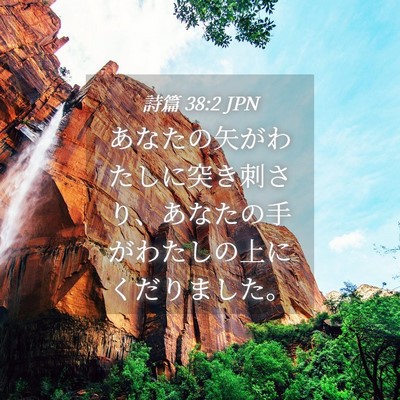 Picture 04 - 詩篇 38:2 JPN - あなたの矢がわたしに突き刺さり、 - Bible Verse Picture