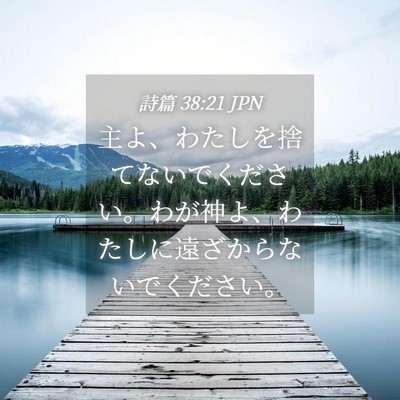 Picture 04 - 詩篇 38:21 JPN - 主よ、わたしを捨てないでください - Bible Verse Picture