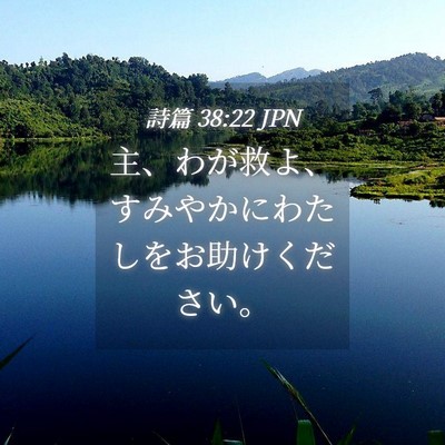 Picture 04 - 詩篇 38:22 JPN - 主、わが救よ、すみやかにわたしを - Bible Verse Picture