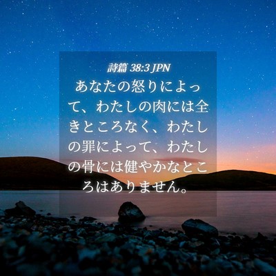 Picture 04 - 詩篇 38:3 JPN - あなたの怒りによって、わたしの肉 - Bible Verse Picture