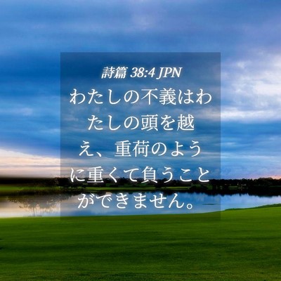 Picture 04 - 詩篇 38:4 JPN - わたしの不義はわたしの頭を越え、 - Bible Verse Picture