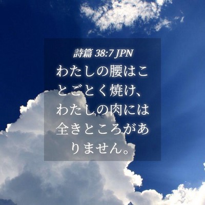 Picture 04 - 詩篇 38:7 JPN - わたしの腰はことごとく焼け、わた - Bible Verse Picture