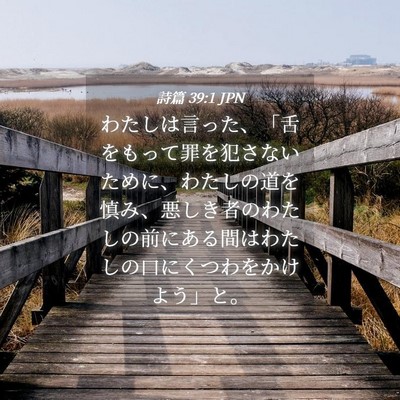 Picture 04 - 詩篇 39:1 JPN - わたしは言った、「舌をもって罪を - Bible Verse Picture