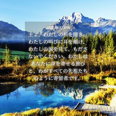 Picture 04 - 詩篇 39:12 JPN - 主よ、わたしの祈を聞き、わたしの - Bible Verse Picture