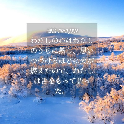 Picture 04 - 詩篇 39:3 JPN - わたしの心はわたしのうちに熱し、 - Bible Verse Picture