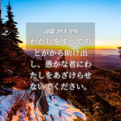 Picture 04 - 詩篇 39:8 JPN - わたしをすべてのとがから助け出し - Bible Verse Picture