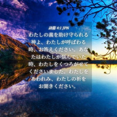 Picture 04 - 詩篇 4:1 JPN - わたしの義を助け守られる神よ、わ - Bible Verse Picture