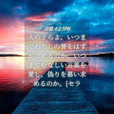 Picture 04 - 詩篇 4:2 JPN - 人の子らよ、いつまでわたしの誉を - Bible Verse Picture