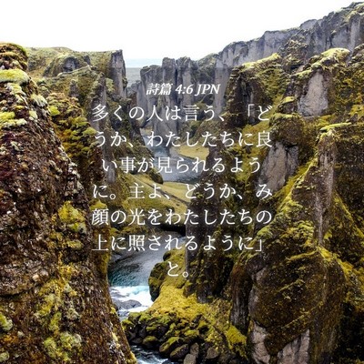 Picture 04 - 詩篇 4:6 JPN - 多くの人は言う、「どうか、わたし - Bible Verse Picture