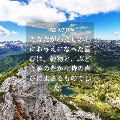 Picture 04 - 詩篇 4:7 JPN - あなたがわたしの心にお与えになっ - Bible Verse Picture