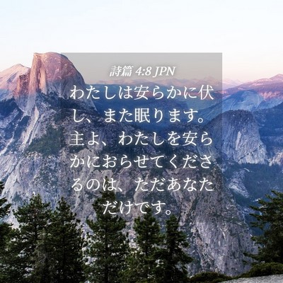 Picture 04 - 詩篇 4:8 JPN - わたしは安らかに伏し、また眠りま - Bible Verse Picture