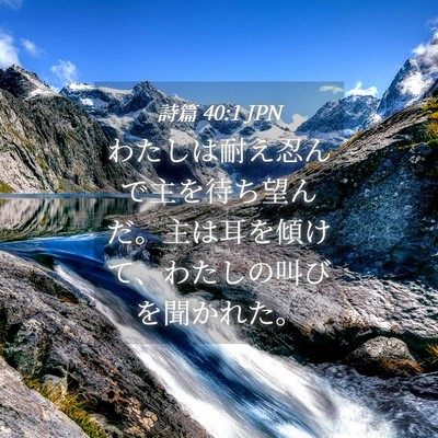 Picture 04 - 詩篇 40:1 JPN - わたしは耐え忍んで主を待ち望んだ - Bible Verse Picture