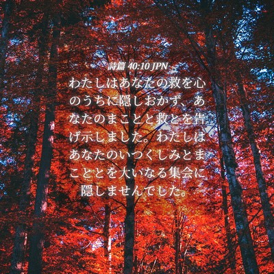 Picture 04 - 詩篇 40:10 JPN - わたしはあなたの救を心のうちに隠 - Bible Verse Picture