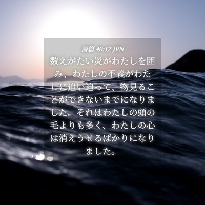 Picture 04 - 詩篇 40:12 JPN - 数えがたい災がわたしを囲み、わた - Bible Verse Picture