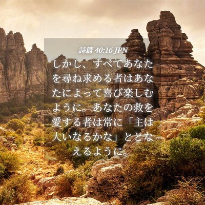 Picture 04 - 詩篇 40:16 JPN - しかし、すべてあなたを尋ね求める - Bible Verse Picture