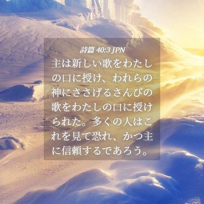 Picture 04 - 詩篇 40:3 JPN - 主は新しい歌をわたしの口に授け、 - Bible Verse Picture