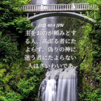 Picture 04 - 詩篇 40:4 JPN - 主をおのが頼みとする人、高ぶる者 - Bible Verse Picture