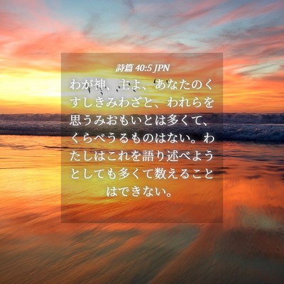 Picture 04 - 詩篇 40:5 JPN - わが神、主よ、あなたのくすしきみ - Bible Verse Picture