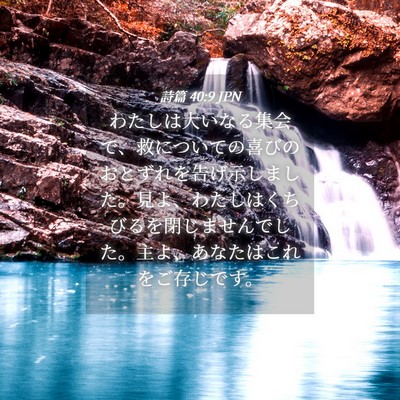Picture 04 - 詩篇 40:9 JPN - わたしは大いなる集会で、救につい - Bible Verse Picture