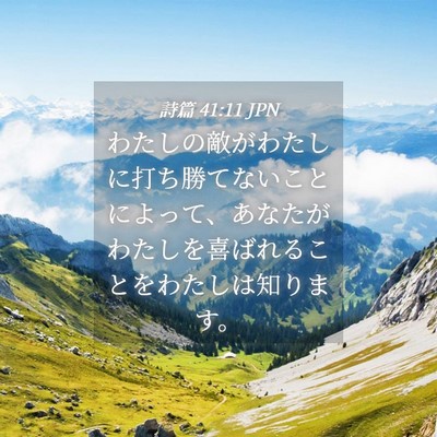 Picture 04 - 詩篇 41:11 JPN - わたしの敵がわたしに打ち勝てない - Bible Verse Picture